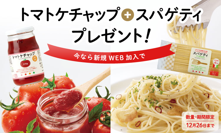 WEB加入限定！おためしプレゼント