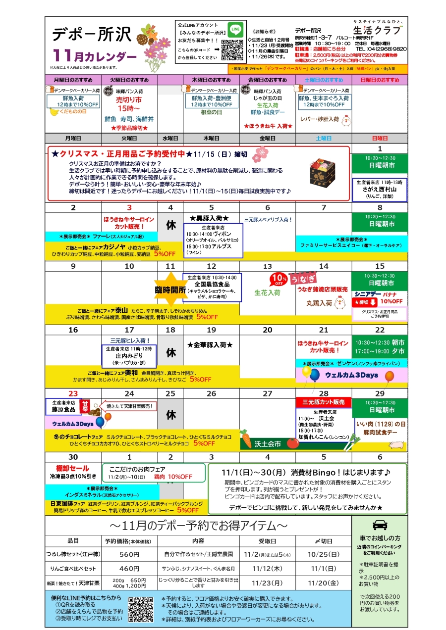 所沢デポー カレンダー