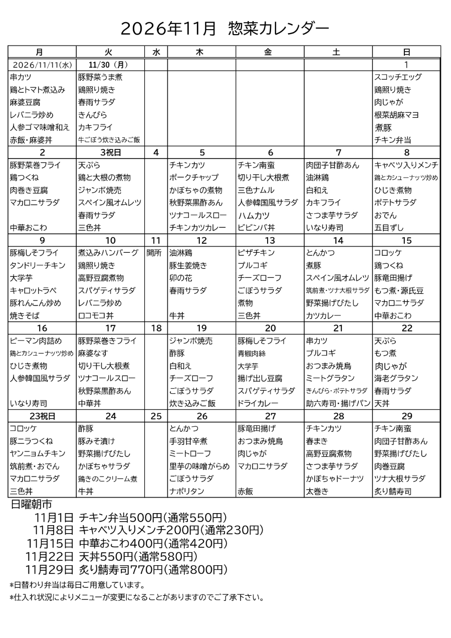 所沢デポー 惣菜