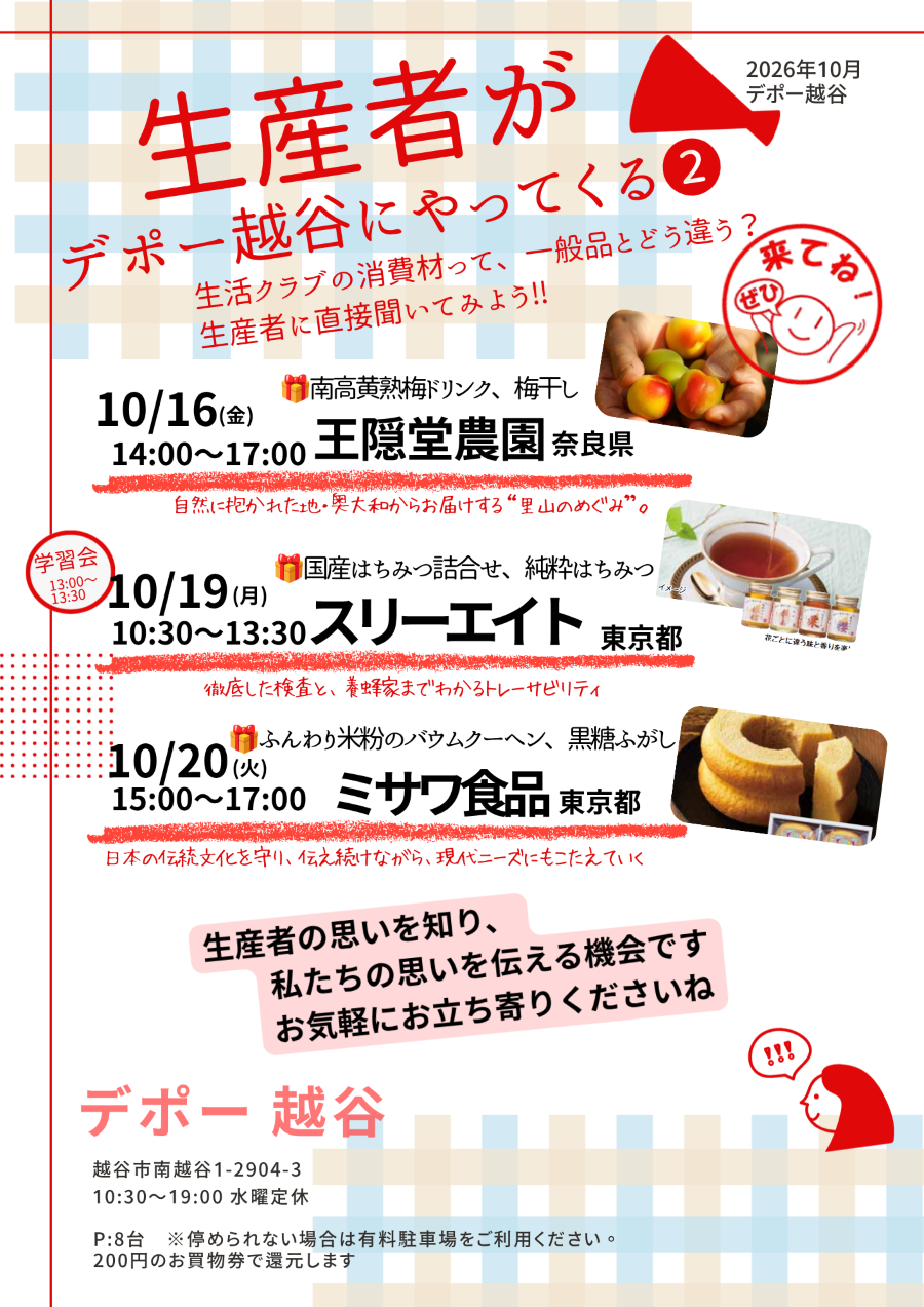 生産者がやってくる