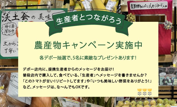 デポー農産物キャンペーン