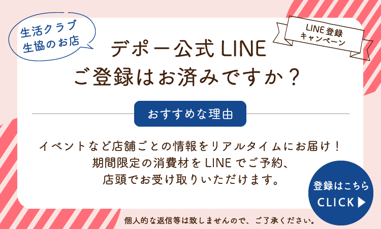 デポーLINE登録キャンペーン