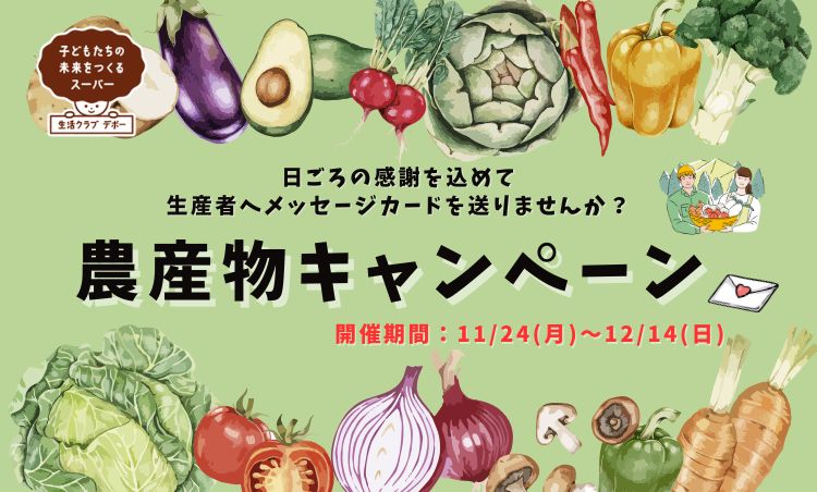 農産物キャンペーン