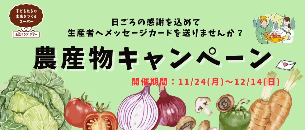 農産物キャンペーン