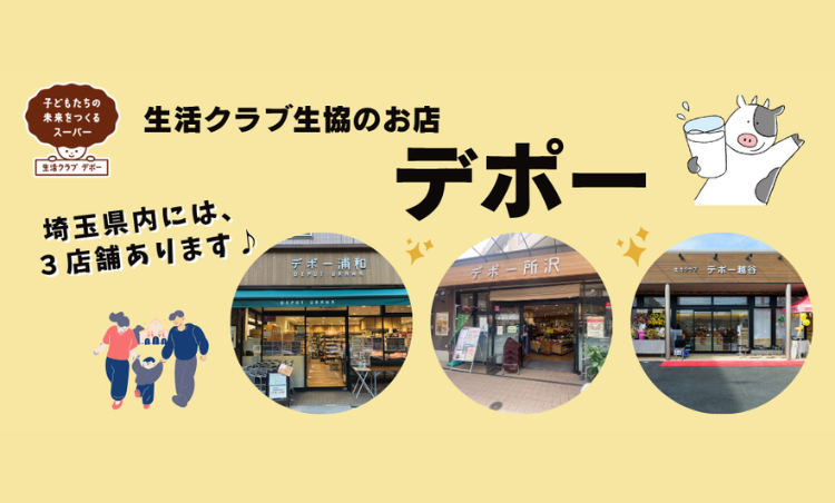 生活クラブのお店「デポー」