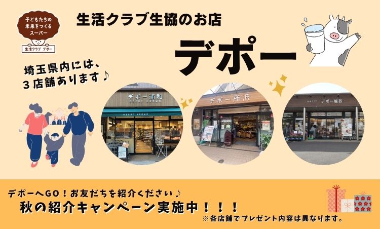 生活クラブのお店「デポー」
