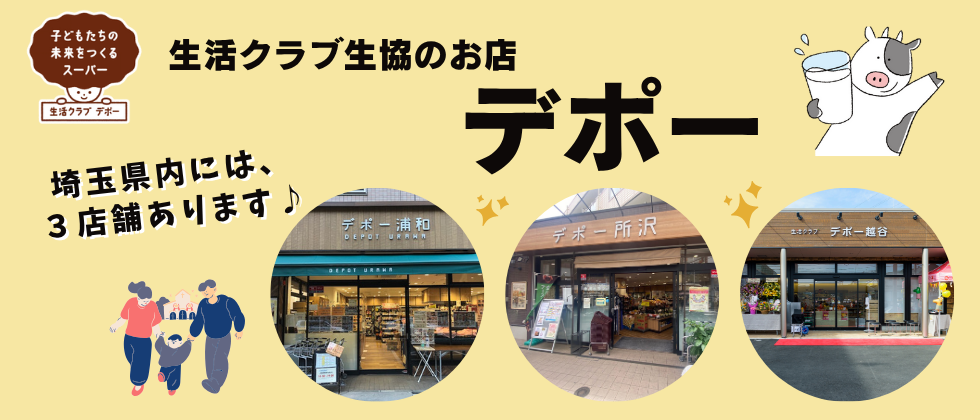 生活クラブのお店「デポー」