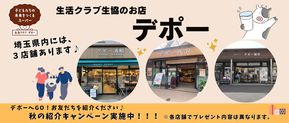 生活クラブのお店「デポー」