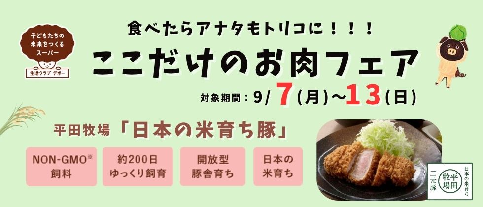 ここだけお肉フェア
